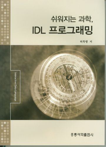 쉬워지는 과학,IDL 프로그래밍의 기초.