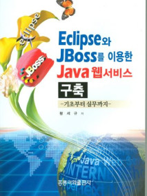 Eclipse와 JBoss를 이용한 Java 웹서비스 구축-기초부터 실무까지-