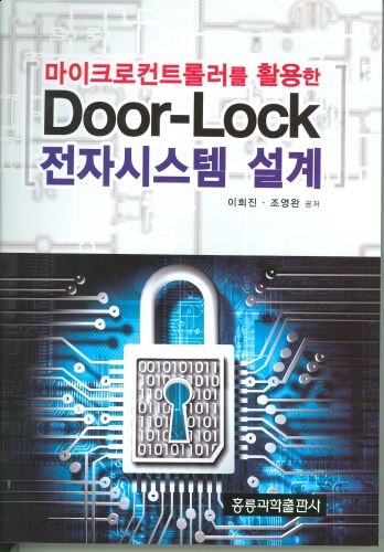 마이크로컨트롤러를 활용한 Door-Lock 전자시스템 설계