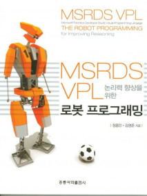 MSRDS VPL 논리력 향상을 위한 로봇 프로그래밍