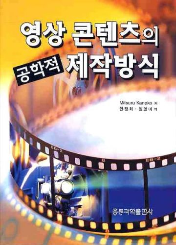 영상 콘텐츠의 공학적 제작 방식(한국어판)