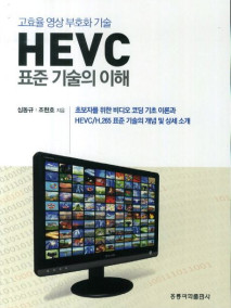 고효율 영상 부호화 기술 HEVC 표준 기술의 이해