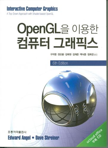 OpenGL을 이용한 컴퓨터 그래픽스(한국어판)