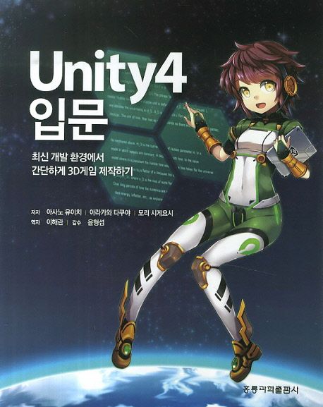 Unity4 입문(한국어판)
