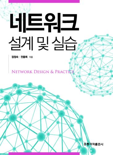 네트워크 설계 및 실습
