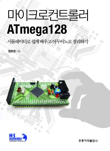 마이크로컨트롤러 ATmega128 -시뮬레이터로 쉽게 배우고 아두이노로 정리하기-