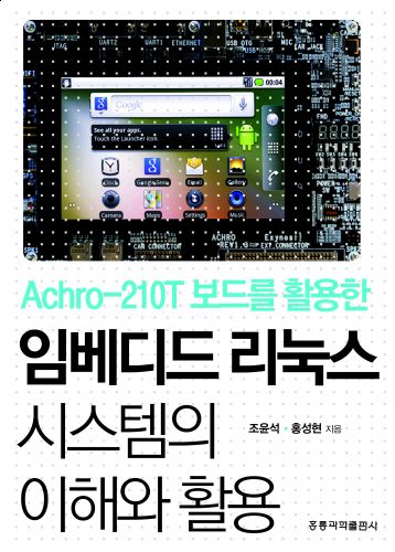 Achro-210T 보드를 활용한 임베디드 리눅스 시스템의 이해와 활용