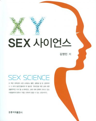 SEX 사이언스