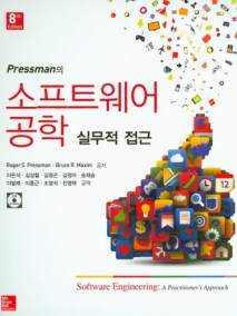 Pressman의 소프트웨어 공학 8판: 실무적 접근(한국어판)