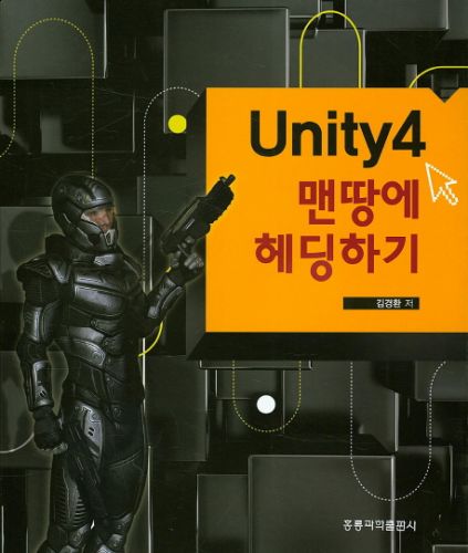 Unity4 맨땅에 헤딩하기