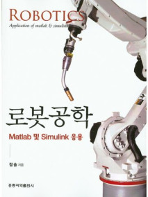 로봇공학 -Matlab 및 Simulink 응용-