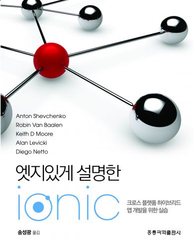 엣지있게 설명한 Ionic