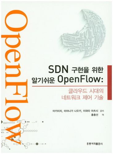 SDN 구현을 위한 알기쉬운 Open Flow : 클라우드 시대의 네트워크 제어 기술