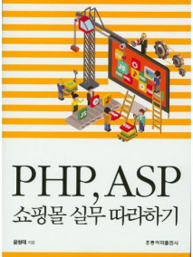 PHP, ASP 쇼핑몰 실무 따라하기