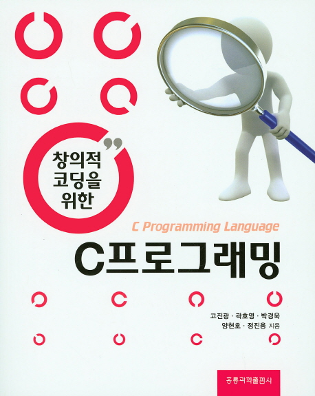 창의적 코딩을 위한 C프로그래밍