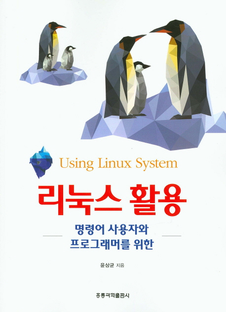 명령어 사용자와 프로그래머를 위한 리눅스활용