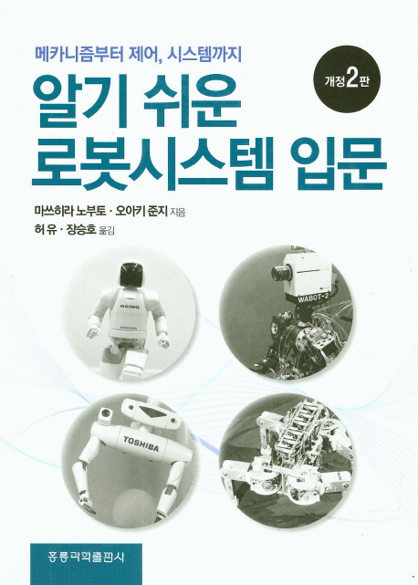 개정2판  알기 쉬운 로봇시스템 입문 메카니즘부터 제어, 시스템까지(한국어판) 