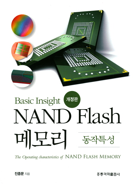 Basic Insight NAND Flash 메모리: 동작특성(개정판)