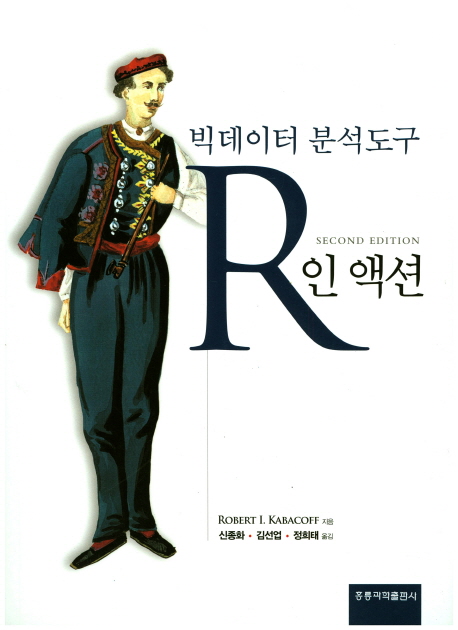 빅데이터 분석도구 R인 액션