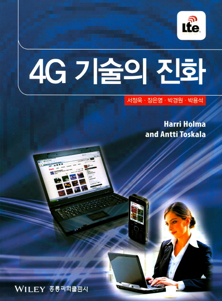 4G 기술의 진화(한국어판)