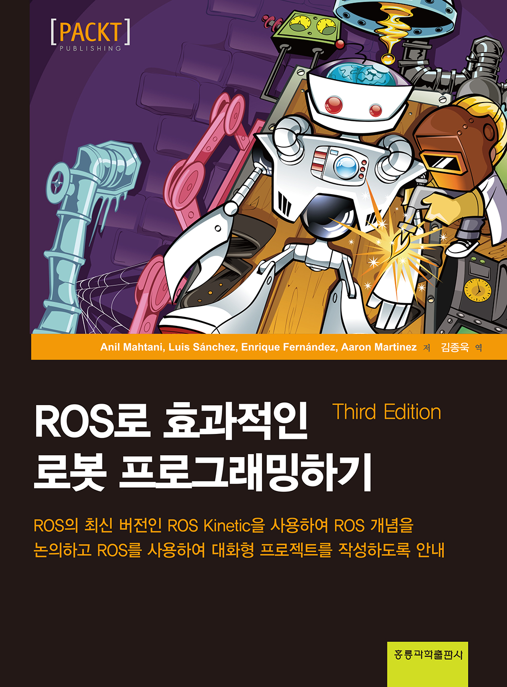 ROS로 효과적인 로봇 프로그래밍하기(한국어판)