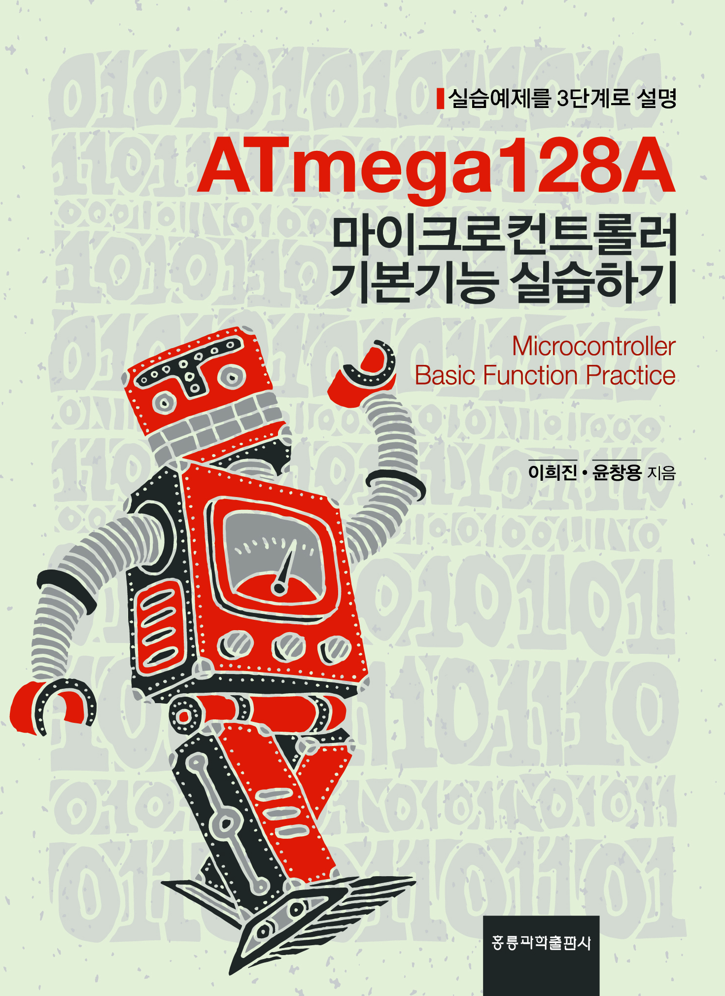 ATmega128A 마이크로컨트롤러 기본기능 실습하기